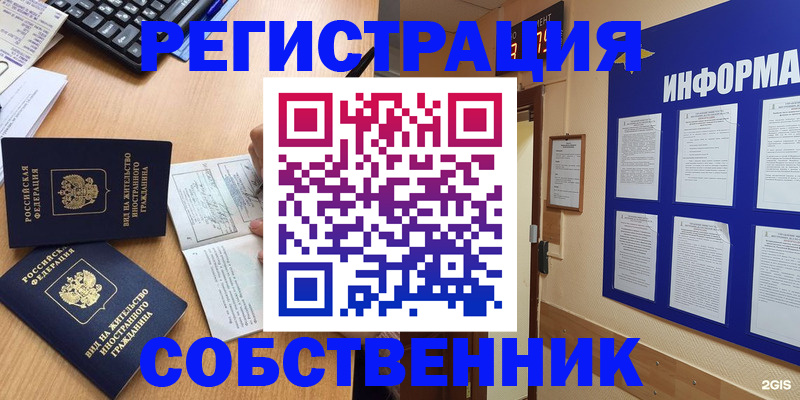 временная регистрация для всех в Асино