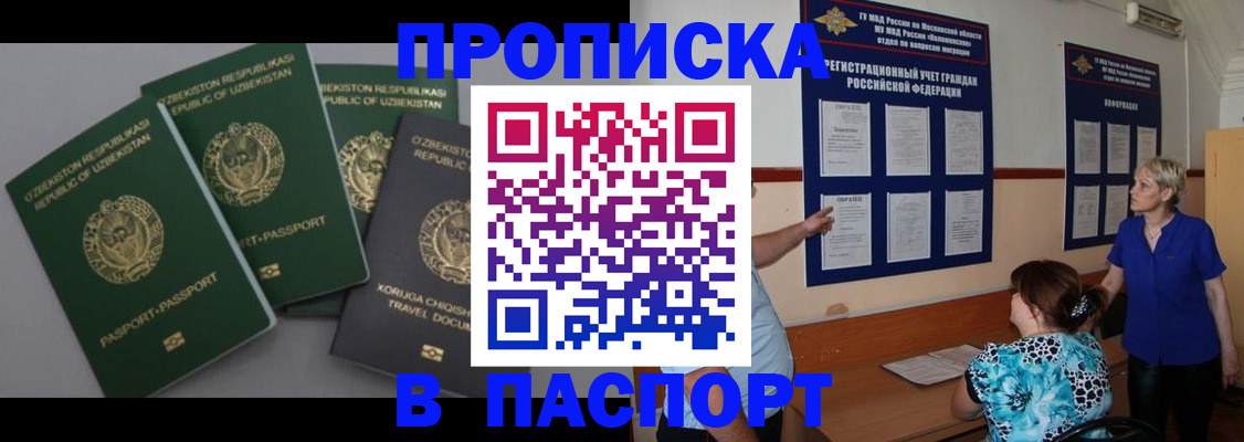 купить прописку в Асино