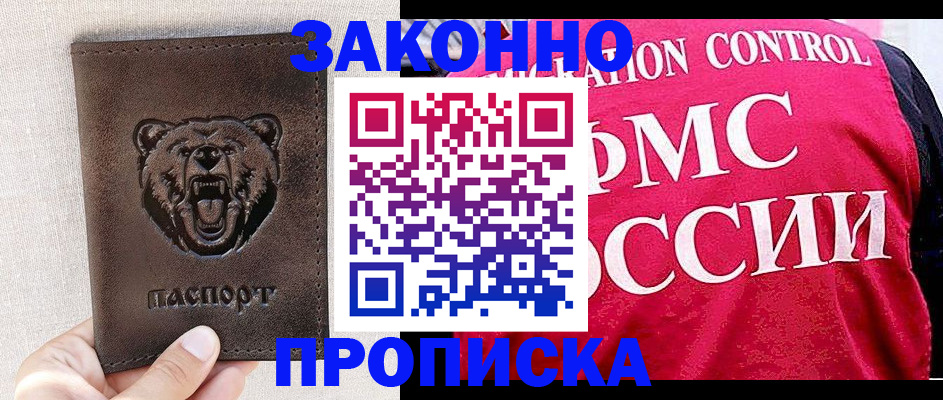 временная прописка в Асино