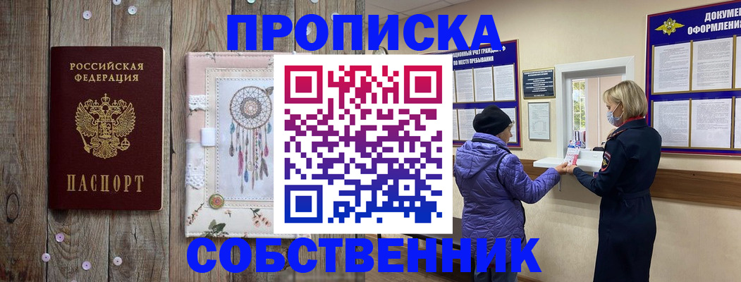 временная регистрация в Асино