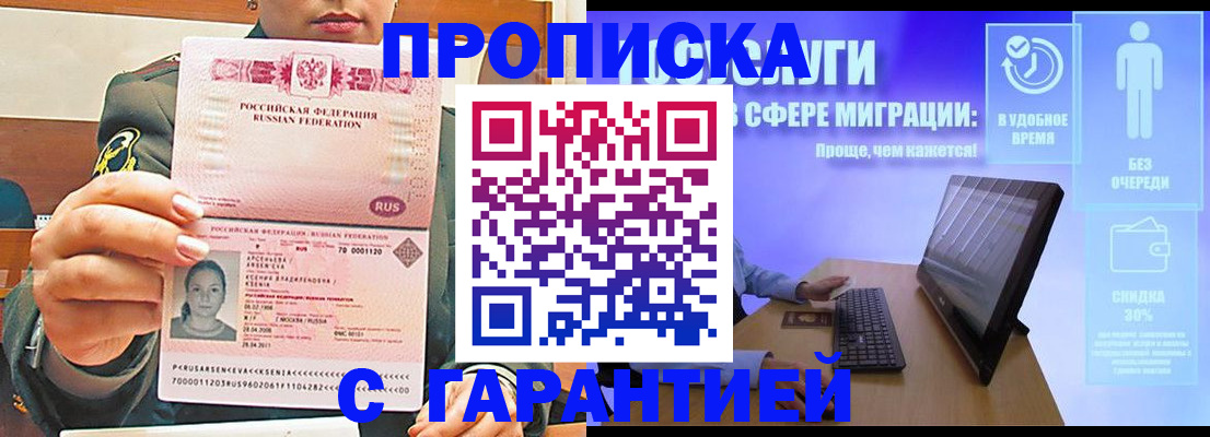 временная регистрация в Асино